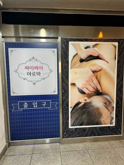 퇴계동 마사지 효신아로마01
