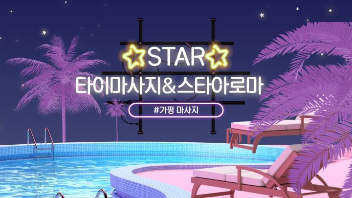 가평읍 마사지 타이마사지&스타아로마  01