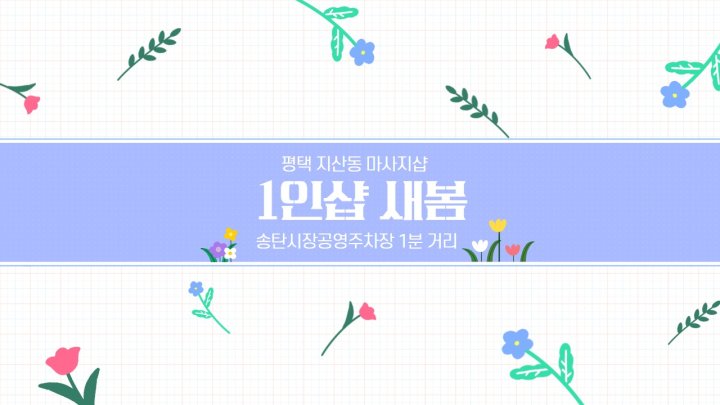 지산동 마사지 1인샵 새봄01