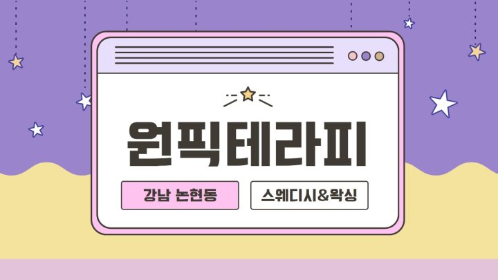 논현동 마사지 원픽테라피01
