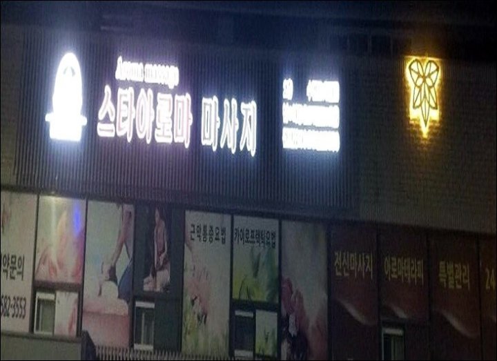 가평읍 마사지 타이마사지&스타아로마  02