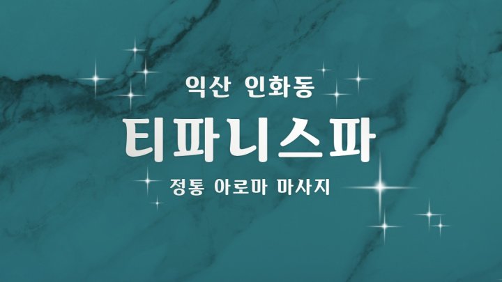 인화동 마사지 티파니스파01