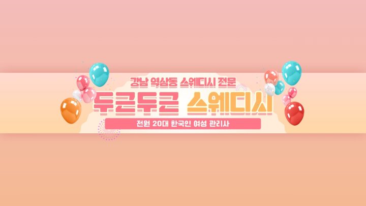 역삼동 마사지 두근두근스웨디시01