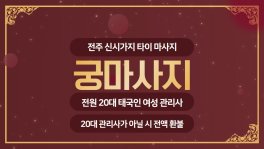 전주 신시가지 궁마사지 타이 마사지 - 마캉스
