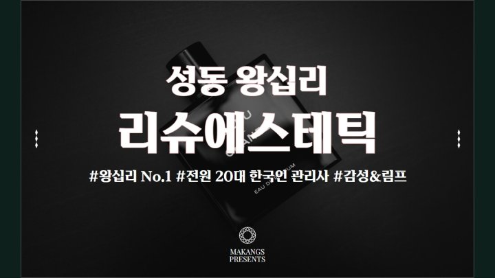 왕십리 마사지 1인샵 리슈에스테틱01
