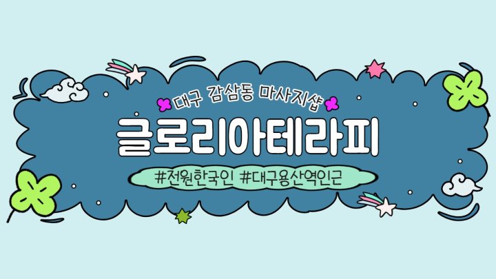 감삼동 마사지 글로리아테라피01