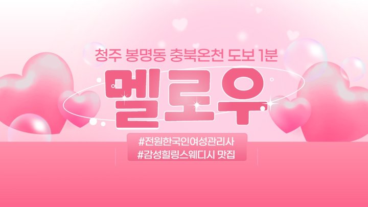 봉명동 마사지 멜로우01