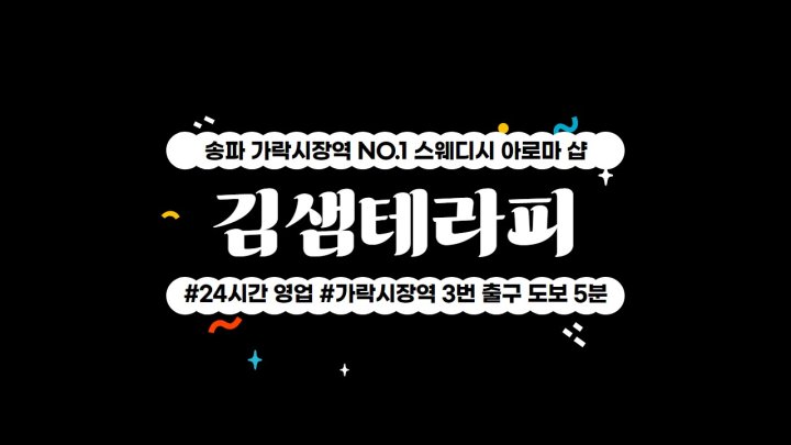 가락동 마사지  김샘테라피01