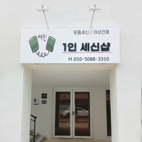 연일읍 세신마사지 여진세신샵01
