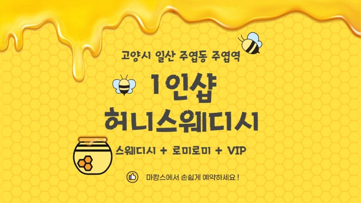 주엽동 마사지 허니스웨디시01