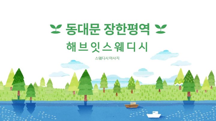 장안동 마사지 해브잇스웨디시01