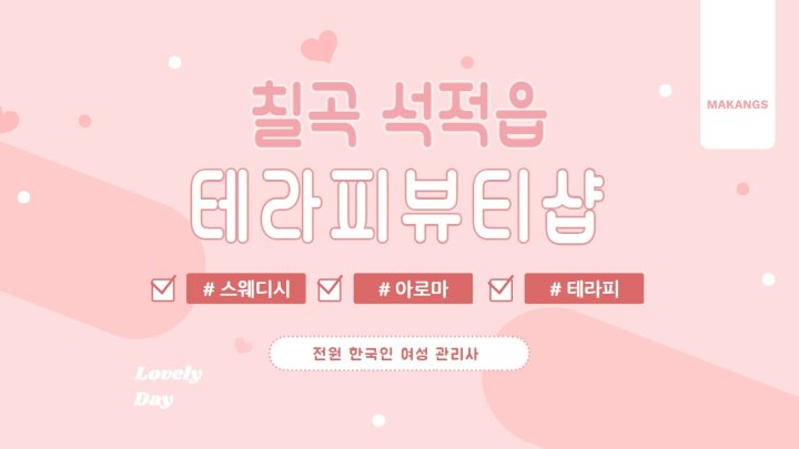 석적읍 마사지 테라피뷰티샵01