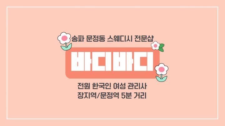 문정동 마사지 바디바디01