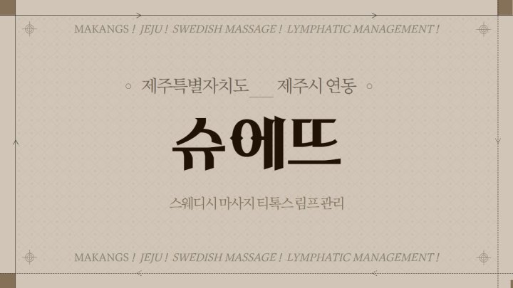연동 마사지 슈에뜨스웨디시01