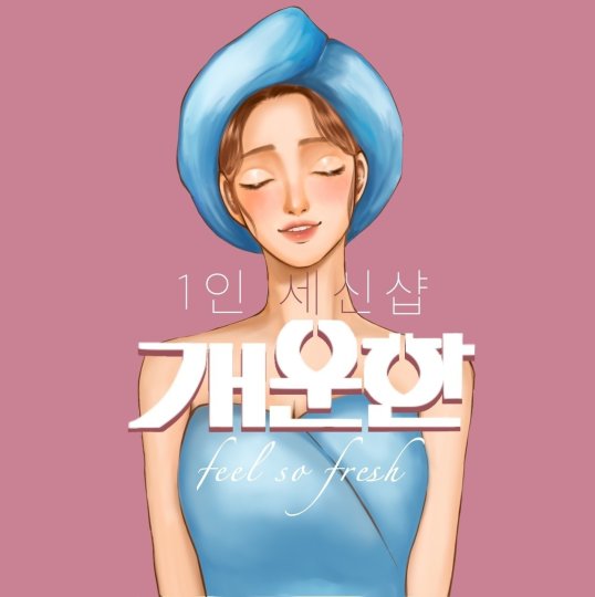 나성동 마사지 개운한01