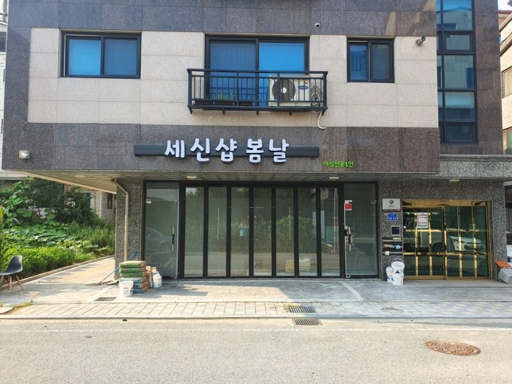 배방읍 세신마사지 1인샵 봄날01