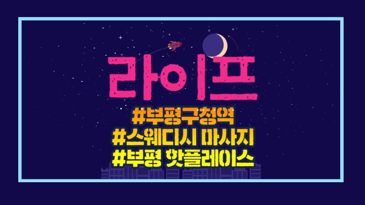 부평동 마사지 라이프01
