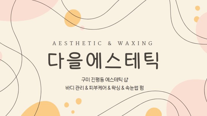 진평동 마사지 다을에스테틱01