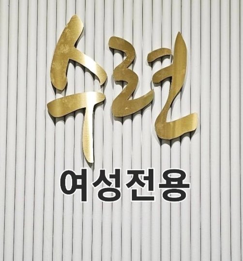 신당동 세신마사지 세신샵수련01