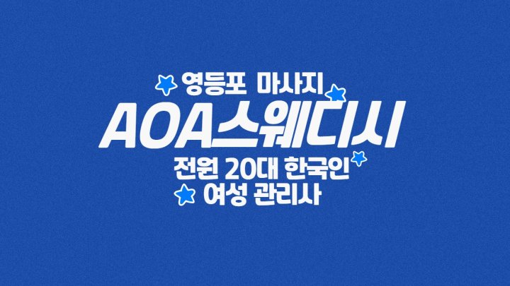 영등포동 마사지 AOA스웨디시01
