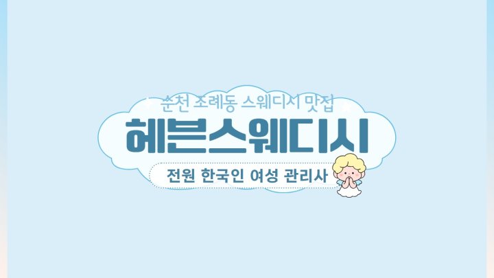 조례동 마사지 헤븐스웨디시01