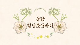 동탄 여울동 동탄역 힐링풋앤바디 아로마 마사지 - 마캉스