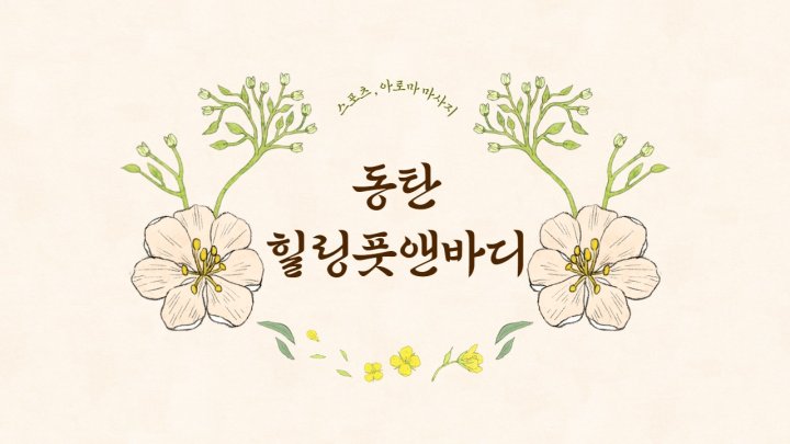 여울동 마사지 동탄힐링풋앤바디01