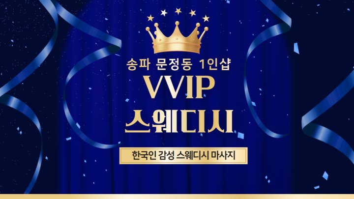 문정동 마사지 1인샵 브이브이아이피스웨디시01