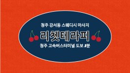 청주 강서동 리쳇테라피 스웨디시 마사지 - 마캉스