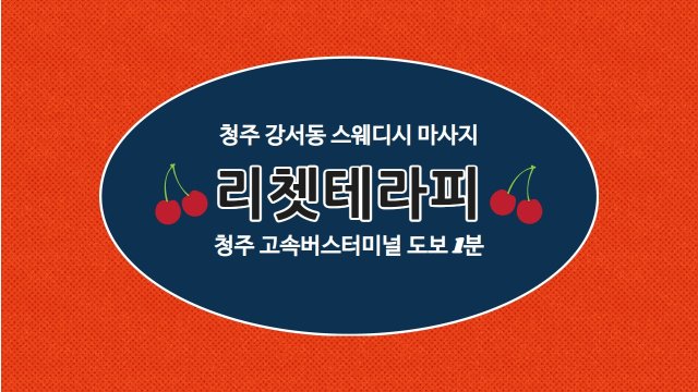 청주 강서동 리쳇테라피 스웨디시 마사지 - 마캉스