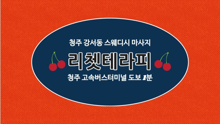 강서동 마사지 리쳇테라피01