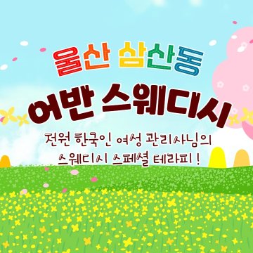 울산 삼산동 어반스웨디시 스웨디시 마사지 - 마캉스