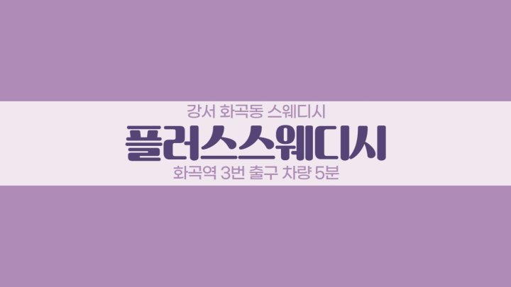 화곡동 마사지 플러스스웨디시01