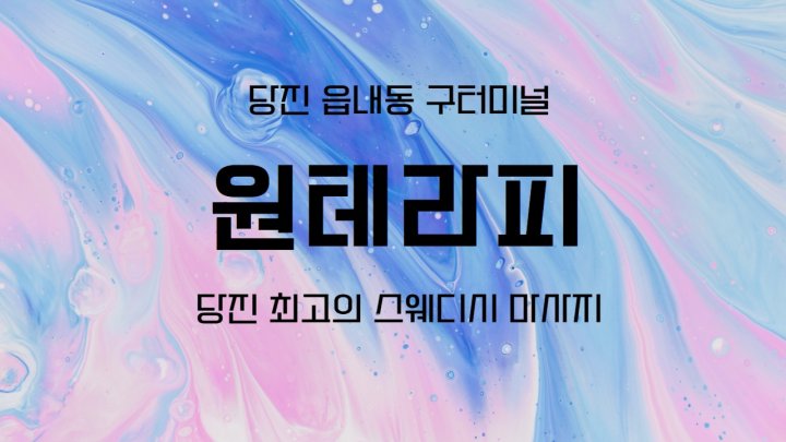 읍내동 마사지 원테라피01
