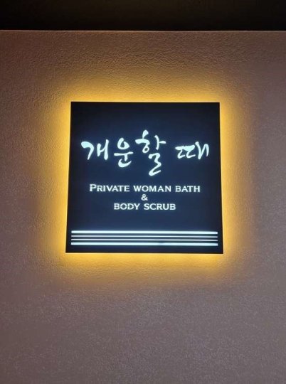 민락동 세신마사지 세신샵 개운할 때01
