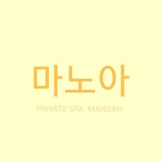 동탄 반송동 마노아 세신마사지 - 마캉스