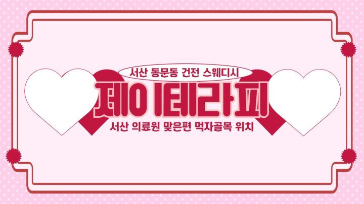 동문동 마사지 제이테라피01