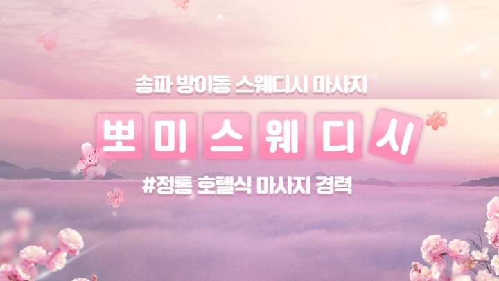 방이동 마사지 뽀미스웨디시01