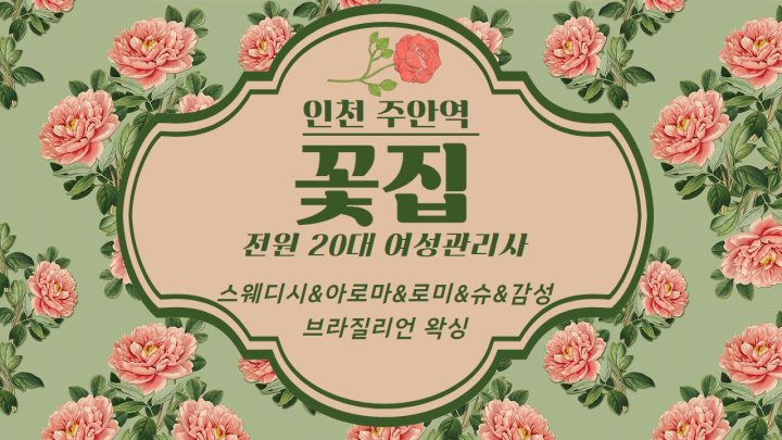 주안동 마사지 꽃집01