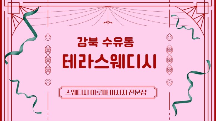 수유동 마사지 테라스웨디시01