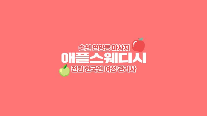 연향동 마사지 애플스웨디시01