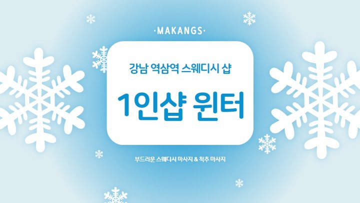 역삼동 마사지 1인샵 윈터01