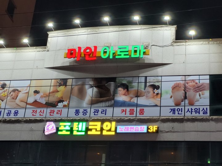 중마동 마사지 미인아로마02