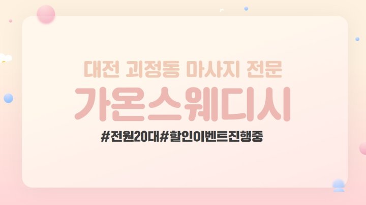 괴정동 마사지 가온스웨디시01