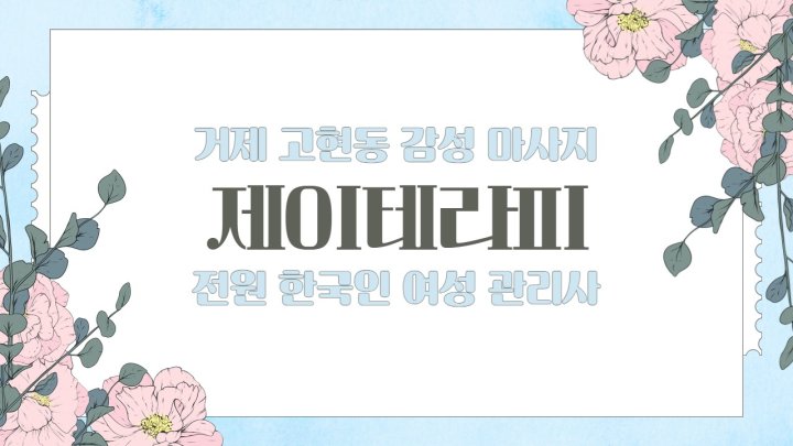 고현동 마사지 제이테라피01