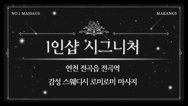 전곡읍 마사지 1인샵 시그니처01