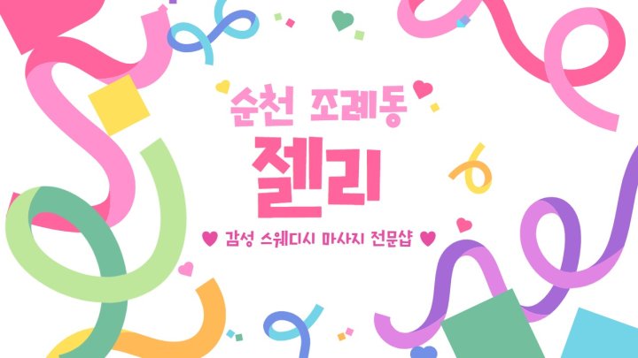 조례동 마사지 젤리01