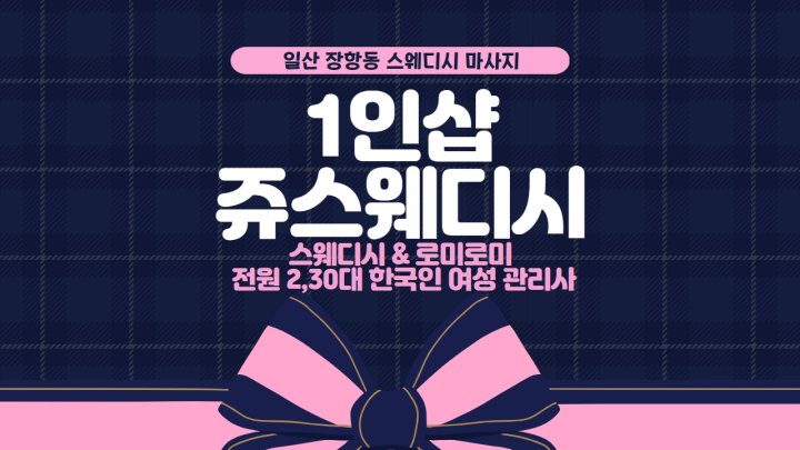 장항동 마사지 1인샵 쥬스웨디시01