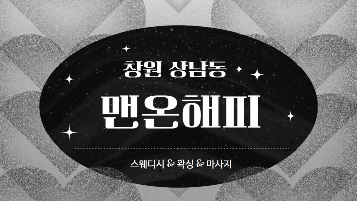 상남동 마사지 맨온해피01