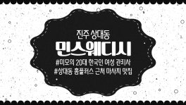 진주 상대동 민스웨디시 스웨디시 마사지 - 마캉스
